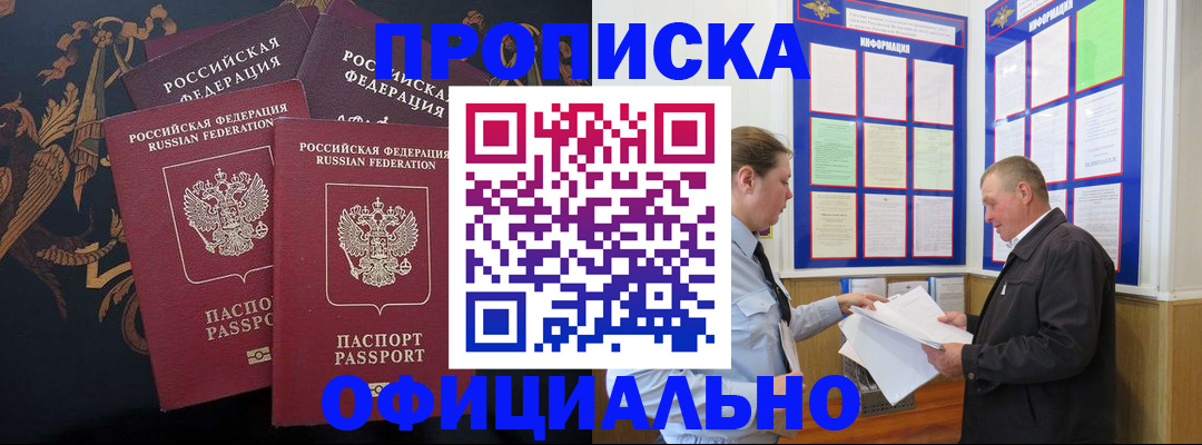 прописка в Амурской области