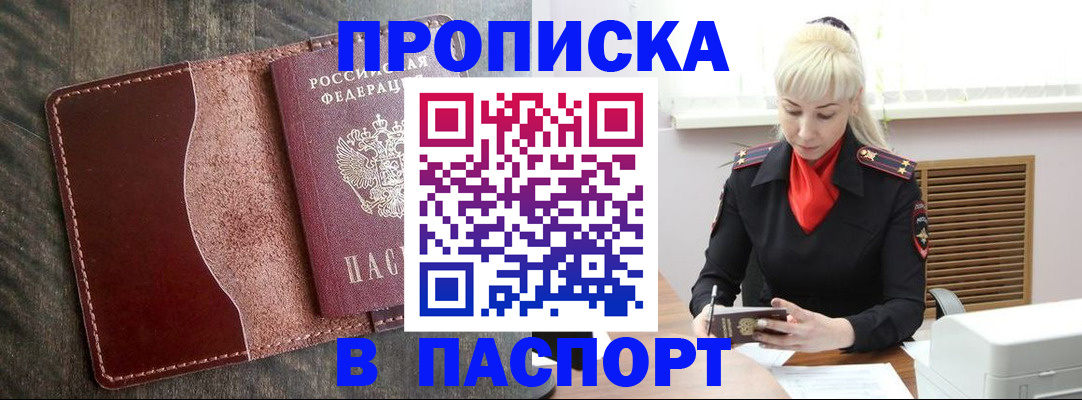 прописка штамп в Амурской области